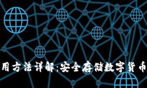 硬件钱包使用方法详解：安全存储数字货币的终极指南