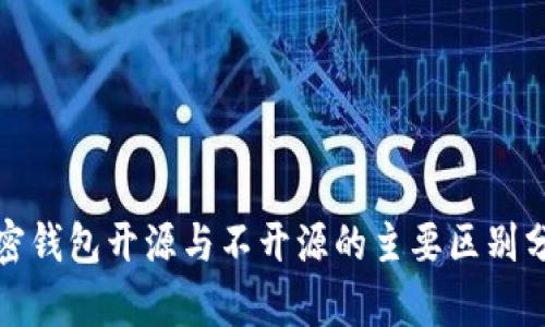 加密钱包开源与不开源的主要区别分析