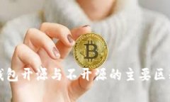加密钱包开源与不开源的