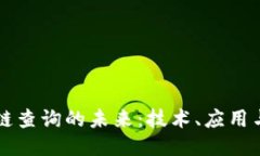 区块链查询的未来：技术