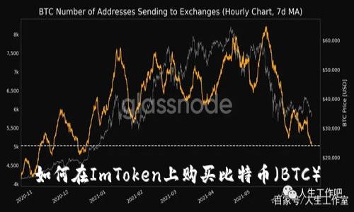 如何在ImToken上购买比特币（BTC）