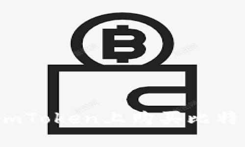 如何在ImToken上购买比特币（BTC）