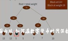 imToken国内版：如何在数字