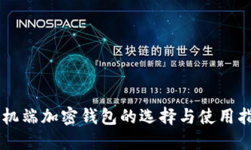 手机端加密钱包的选择与使用指南