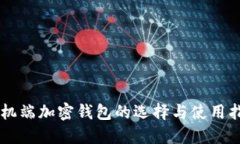 手机端加密钱包的选择与