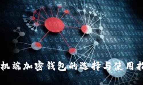 手机端加密钱包的选择与使用指南