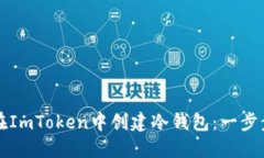 如何在ImToken中创建冷钱包