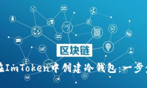 如何在ImToken中创建冷钱包：一步步指南