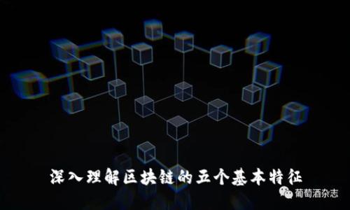 深入理解区块链的五个基本特征