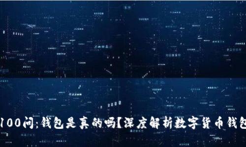 区块链100问：钱包是真的吗？深度解析数字货币钱包的真相