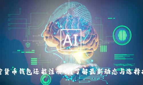 加密货币钱包还能注册吗？了解最新动态与选择指南