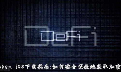   
imToken iOS下载指南：如何安全便捷地获取加密钱包