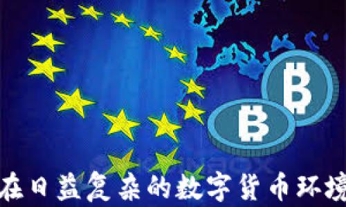 
数字货币冷钱包管理: 安全与效率的结合

关键词
冷钱包, 数字货币, 安全管理

---

冷钱包管理是数字货币安全存储的重要环节，对于希望保护其资产免受黑客攻击和其他潜在风险的投资者而言至关重要。在这篇文章中，我们将深入探讨冷钱包的定义、类型、功能以及如何有效管理冷钱包。除了解释这些基本概念，我们还将分析冷钱包管理过程中可能遇到的问题，以及解决这些问题的策略和最佳实践。最终，我们将回答五个相关的重要问题，进一步剖析冷钱包的管理技巧与挑战。

### 什么是数字货币冷钱包？

冷钱包是指一种不与互联网直接相连的钱包，常用于存储数字货币。相对于热钱包（即在线钱包），冷钱包通过物理设备（如USB硬盘、硬件钱包）或纸质钱包来确保其安全性。由于冷钱包不连接互联网，它们极大地降低了被黑客攻击的风险。因此，冷钱包被广泛认为是数字货币安全存储的最佳选择。

#### 冷钱包的特性

冷钱包具有以下几个显著特征：

1. **高安全性**：由于不与互联网连接，冷钱包能有效防止网络攻击。
2. **耐用性**：硬件钱包通常设计得非常坚固，可以耐受物理损害；纸质钱包在正确存储情况下也较为耐用。
3. **易用性**：许多硬件钱包配有用户友好的界面，使得即便是初学者也能轻松上手。

### 冷钱包的类型

冷钱包通常有三种主要类型：硬件钱包、纸质钱包和离线计算机。

#### 1. 硬件钱包

硬件钱包是专门为存储数字货币而设计的物理设备。例如，Trezor和Ledger便是市场上一些知名的硬件钱包品牌。这类钱包通常具有非常高的安全性，能够防止各种形式的网络攻击。

#### 2. 纸质钱包

纸质钱包是通过生成一对公私钥，并将它们打印在纸张上而创建的。尽管纸质钱包具备高安全性，但它也面临着物理损坏、丢失和被盗等风险。

#### 3. 离线计算机

离线计算机是一种完全不连接互联网的计算机，用户可以在其上生成和存储数字货币的公私钥。该方法可以提供极高的安全性，但需要一定的技术知识和管理维护。

### 冷钱包的功能

冷钱包的主要功能是安全存储数字资产。用户通过冷钱包生成和管理公私钥，直接控制其资产。冷钱包不仅支持多种数字货币，还可以进行交易签名，尽管交易仍需通过热钱包或其它形式的连接进行播送。

#### 如何管理冷钱包

有效管理冷钱包的策略包括：

1. **密钥备份**：确保备份冷钱包的选项，防止在丢失或损坏的情况下无法访问资产。
  
2. **定期检查**：定期检查您的冷钱包状态和存储的位置，以确保没有安全隐患。

3. **安全存储**：采用防火、防水、防盗的存储方式保存冷钱包，确保物理安全。

4. **多重签名**：使用多重签名功能以提高安全性，确保即使一个密钥被盗，资产也能得到保护。

5. **教育和培训**：保持自身对冷钱包技术更新的了解，定期参加数字货币安全和学习课程。

### 常见问题及其详细解答

#### 问题1：冷钱包如何与热钱包结合使用？

##### 1.1 冷钱包与热钱包的必要性
在数字货币投资中，不同投资者对于安全性和流动性的需求各不相同。热钱包虽然便于进行频繁交易，但其安全性较低；而冷钱包则极其安全，但不如热钱包方便。因此，将两者结合使用能够兼顾安全性与流动性。

##### 1.2 冷钱包与热钱包的使用场景
一般而言，投资者可以将大部分资产存储在冷钱包中，确保其安全。同时，出于交易的需要，投资者可以将少量资金转入热钱包，以方便交易。热钱包适合进行小额、频繁的交易，而冷钱包则适合长期持有。

##### 1.3 如何转移资金
将资金从热钱包转移至冷钱包的步骤相对简单。用户只需在热钱包中选择转账选项，输入冷钱包的地址，确认金额并发送交易即可。需要注意的是，在进行此类交易前，确保冷钱包的地址是正确的，以避免资产损失。

#### 问题2：如何确保冷钱包的安全性？

##### 2.1 强化密码保护
设置复杂难猜的密码是确保冷钱包安全的第一步。此外，定期更改密码和启用二次验证也是良好的安全习惯。

##### 2.2 保留备份
无论是硬件钱包还是纸质钱包，保留多个备份都是确保资产安全的重要措施。可以选择将备份存储在安全的地方，例如银行保险箱。

##### 2.3 更新设备固件
如果您使用的是硬件钱包，确保及时更新其固件，以修复潜在的安全漏洞。硬件设施商通常会定期发布安全更新，以提高钱包的防护能力。

##### 2.4 避免公共网络
在访问冷钱包或进行交易时，避免使用公共Wi-Fi网络，以防止黑客劫持。

#### 问题3：纸质钱包的优缺点是什么？

##### 3.1 优点
纸质钱包的主要优点是高安全性。因为它完全脱离网络，黑客无法攻击。此外，由于纸质钱包无需任何电子设备，它的成本相对较低。

##### 3.2 缺点
纸质钱包也有一些缺点，其最显著的是物理脆弱性。如果纸张受潮、被撕毁或丢失，资产可能会完全损失。此外，生成纸质钱包时若使用不安全的连接，则可能受到威胁。

##### 3.3 使用建议
在生成纸质钱包时，请确保在私密、安全的环境中进行，以最大程度减少外部攻击风险。此外，考虑将纸质钱包与安全备份结合使用。

#### 问题4：什么情况下需要转移冷钱包中的资产？

##### 4.1 市场波动
市场波动可能会影响投资策略。若预见到严重下跌或波动，投资者可以选择将一部分资产从冷钱包转移至热钱包，以便快速交易。

##### 4.2 资产配置调整
保持资产的适当配置是有效投资的关键。定期评估投资组合，并决定是否需要在冷钱包中转移资产。

##### 4.3 安全考虑
若担忧冷钱包可能遭受物理损坏或丢失，可以选择将资产转至另一种冷钱包或热钱包，以保障资产安全。

##### 4.4 归属权转移
在出售或转让资产时，可能需要将数字货币从冷钱包转移至买家的热钱包。了解这些转移的步骤和费用是很重要的。

#### 问题5：如何向他人转账冷钱包中的资产？

##### 5.1 准备工作
确保您合法拥有待转账的数字货币，并知晓接收方的钱包地址。这对于顺畅的转账过程至关重要。

##### 5.2 确认转账信息
在进行转账前，需再三确认接收方的钱包地址和转账金额，以避免错误转账。最好采用二维码或者复制粘贴的方式，以减少打字错误。

##### 5.3 监控转账状态
通常，通过区块链浏览器可以监控到转账状态。一旦交易被确认，您将能在相应网络上查到成功的交易记录。

##### 5.4 记录交易信息
一旦转账完成，记录交易详情，包括金额、时间和交易ID，以备日后查阅。

最终，冷钱包管理不仅关乎技术，更关乎对市场动态的敏感度与对安全风险的深刻理解。希望通过本篇文章，投资者能更有效地管理自己的数字资产，加深对冷钱包与热钱包的知晓，从而在日益复杂的数字货币环境中取得成功。