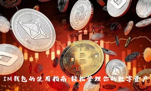 IM钱包的使用指南：轻松管理你的数字资产