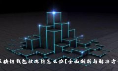 区块链钱包被冻结怎么办