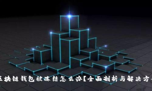 区块链钱包被冻结怎么办？全面剖析与解决方案