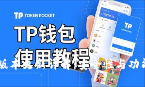 IM冷钱包最新版本更新详解：安全性与功能性的双重提升