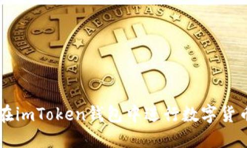 如何在imToken钱包中进行数字货币交易
