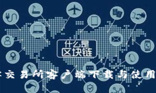 币客交易所客户端下载与使用指南