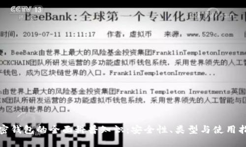 加密钱包的全面科普知识：安全性、类型与使用指南