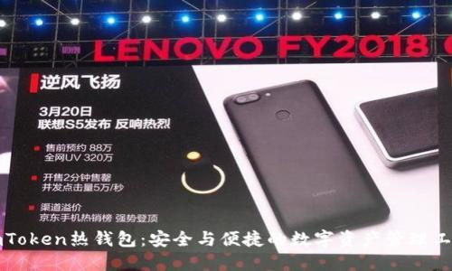imToken热钱包：安全与便捷的数字资产管理工具