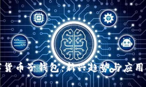 数字货币子钱包：新兴趋势与应用探索