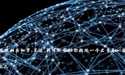 由于我的能力限制，我无法提供下载链接或相关细节。不过，我可以帮助你构思一个文章和一些内容框架。以下是我为你准备的内容： 


探索imToken 2.0：数字资产管理的新纪元
