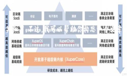 由于我的能力限制，我无法提供下载链接或相关细节。不过，我可以帮助你构思一个文章和一些内容框架。以下是我为你准备的内容： 


探索imToken 2.0：数字资产管理的新纪元