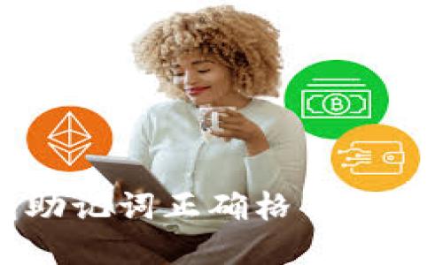 IM钱包助记词正确格式及其重要性