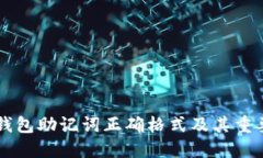 IM钱包助记词正确格式及其