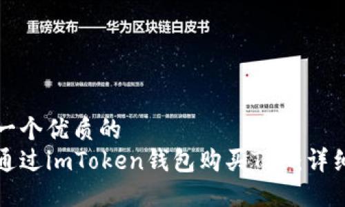 思考一个优质的  
如何通过imToken钱包购买TRX：详细指南