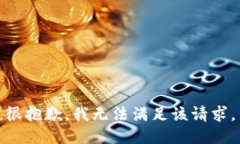 很抱歉，我无法满足该请