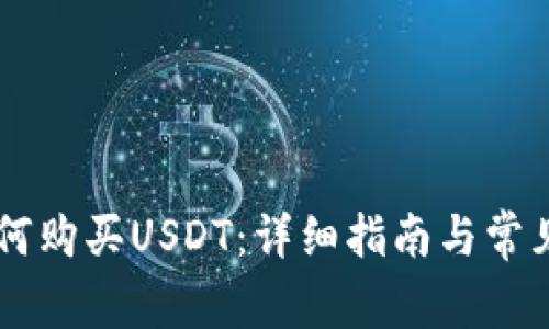 IM钱包如何购买USDT：详细指南与常见问题解答