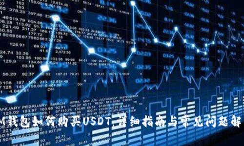 IM钱包如何购买USDT：详细指南与常见问题解答