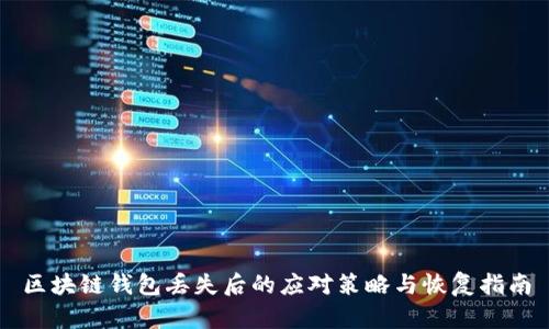 区块链钱包丢失后的应对策略与恢复指南
