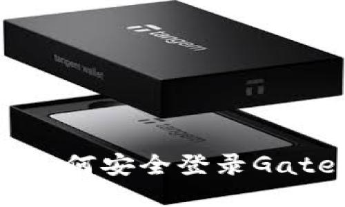 : 详细指南：如何安全登录Gate.io交易平台