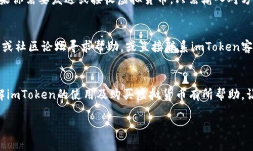 如何通过imToken钱包购买虚拟货币

关键词：imToken, 虚拟货币, 购买教程/guanjianci

引言
随着区块链技术的发展和虚拟货币的普及，越来越多的人开始关注如何通过便利的工具和平台进行虚拟货币的购买。imToken作为一款相对成熟的数字钱包，因其用户友好的界面和多种功能，成为用户进行虚拟货币交易的重要工具之一。本文将详细介绍如何通过imToken钱包安全、便捷地购买虚拟货币，包括所需的准备、操作步骤以及注意事项。

一、准备工作
在使用imToken钱包购买虚拟货币之前，需要进行一些必要的准备工作。首先，你需要下载和安装imToken应用程序。imToken支持多种平台，包括iOS和Android，用户可以在各大应用商店中搜索“imToken”进行下载。

安装完成后，你需要创建一个钱包或导入已有钱包。创建钱包时，请务必牢记你的助记词，这是你钱包安全的关键。在创建完成后，进行身份验证和安全设置，确保你的钱包信息得以安全保护。

第二，准备好购买的虚拟货币种类。目前imToken支持多种虚拟货币的交易，如以太坊（ETH）、比特币（BTC）、USDT等。根据你的需求选择想要购买的币种。

二、购买虚拟货币的步骤
使用imToken购买虚拟货币的步骤相对简单，按照以下步骤操作即可。

h4步骤一：选择购买入口/h4
打开imToken应用，选择“钱包”界面。在钱包主页上，点击“购买”按钮，进入购买页面。

h4步骤二：选择支付方式/h4
imToken提供多种支付方式，包括信用卡、银行卡等。根据你的需求选择合适的支付方式。需要注意的是，不同支付方式可能会有不同的手续费，请根据个人情况进行选择。

h4步骤三：输入购买信息/h4
确认支付方式后，输入你想购买的虚拟货币数量，同时确认相关信息，包括账户地址等，确保信息准确无误后进行下一步。

h4步骤四：完成支付/h4
确认信息无误后，按照指示完成支付。支付完成后，所购买的虚拟货币将会直接发送到你的imToken钱包中。

三、常见问题及解答

h4问题一：imToken钱包安全吗？/h4
imToken作为一款数字钱包，在安全性方面采取了多重措施来保护用户的资产安全。首先，用户的钱包私钥和助记词只存储在本地，不会上传至云端，降低了被黑客攻击的风险。其次，imToken支持多种资产的一站式管理，用户可以通过设置密码以及生物识别功能来进一步增强钱包的安全性。然而，用户自己也需要警惕，定期备份助记词，以及避免在不安全的网络环境中使用钱包。

h4问题二：在imToken上购买虚拟货币的手续费是多少？/h4
不同的支付方式可能影响手续费的金额。一般来说，使用信用卡和银行卡进行购买时，会收取一定比例的服务费，具体费用可在支付通道中查看。同时，用户在进行交易时也会涉及网络手续费。为了了解具体的费用结构，建议用户在购买前仔细阅读应用中的相关说明。

h4问题三：我可以使用不同的法币进行购买吗？/h4
imToken支持多种法币的支付方式，不过具体的可用法币种类会因地区而异。在设置支付方式时，你可以选择相应的法币进行购买。同时，不同的法币转换成虚拟货币的汇率可能会有所不同，因此在选择时最好对相关汇率有个概念。

h4问题四：我能否使用imToken钱包进行交易和转账？/h4
当然可以。imToken除了支持购买虚拟货币外，还提供资产管理、交易、转账等功能。用户可以在钱包中查看自己持有的虚拟货币资产，并便捷地进行转账和交易操作。如果你需要发送或接收虚拟货币，只需输入对方的钱包地址及转账金额，确认后即可完成操作。

h4问题五：如果我的交易出现问题，应该怎么办？/h4
在遇到交易问题时，首先要保持冷静。可以先检查自己的网络状态，确保交易不会因为网络不稳定而导致的延迟。如果确认无误但依然出现问题，可以前往imToken官网或社区论坛寻求帮助，或直接联系imToken客服进行咨询。同时，也建议用户在交易前确认所有信息的准确性，以避免不必要的麻烦。

结语
通过imToken钱包购买虚拟货币是一个相对简单的过程。只要进行正确的准备，按照步骤进行操作，并注意相关安全事项，就能高效、安全地完成交易。希望本文对你了解imToken的使用及购买虚拟货币有所帮助，让你在这个日益发展的数字金融时代，能够顺利参与其中。 

以上是围绕“imToken怎么买虚拟币”这个主题进行的详细介绍和分析，通过对购买流程和常见问题的解答，希望可以帮助更多用户顺利进行虚拟货币的购买。