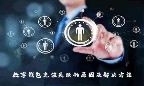 数字钱包充值失败的原因及解决方法