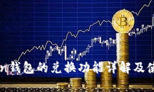 imToken钱包的兑换功能详解及使用指南