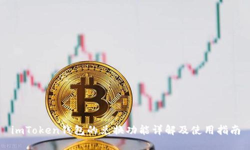 imToken钱包的兑换功能详解及使用指南