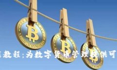 币钱包安装教程：为数字