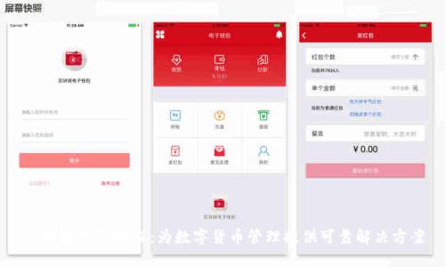 币钱包安装教程：为数字货币管理提供可靠解决方案