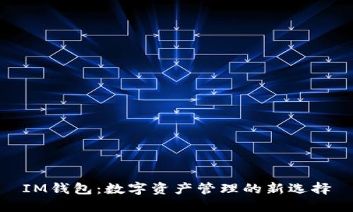 IM钱包：数字资产管理的新选择
