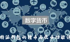   比特派钱包的转币与收币