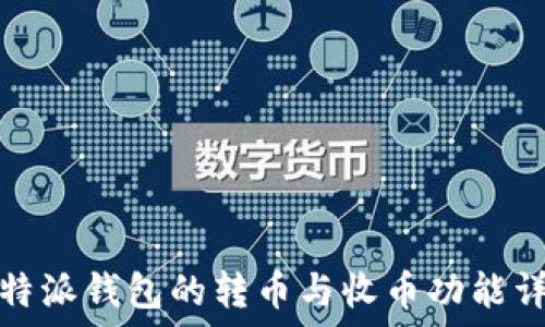   
比特派钱包的转币与收币功能详解