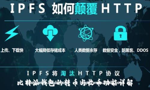   
比特派钱包的转币与收币功能详解