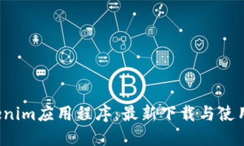 Tokenim应用程序：最新下载与使用指南