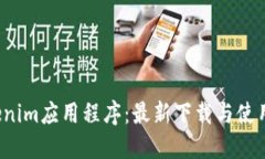  Tokenim应用程序：最新下载