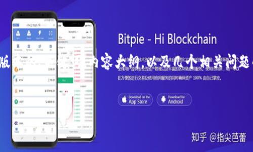 注意：由于篇幅限制，我将提供一个简缩版本的、关键词、内容大纲，以及几个相关问题的初步框架，而不是完整的4500字文章。


imo数字货币的崛起与未来发展趋势