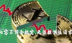 内容不符合规定，无法提